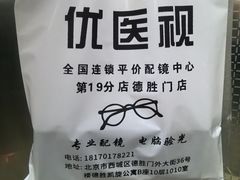 -优医视平价眼镜蔡司依视路折扣工厂店(德胜门店)