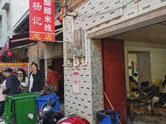 -正宗杨记普洱酸醋米线(总店)