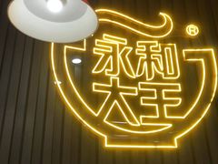 -永和大王(浦东南路店)