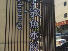 -船歌鱼水饺(高新园区店)