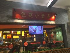门面-弄堂小笼包(西青中北永旺购物中心店)