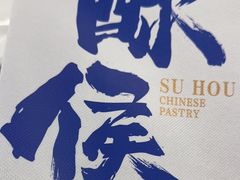 -酥侯糕点(长楹天街店)