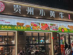门面-刘少华贵州小黄牛·鲜牛肉火锅(总店)