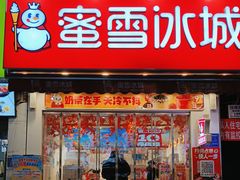 -蜜雪冰城(马栏山店)