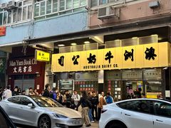 -澳洲牛奶公司(佐敦店)