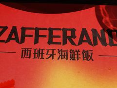 -ZAFFERANO西班牙海鲜饭(上海首店)