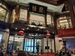门面-怡园饭店-餐厅(四望亭店)
