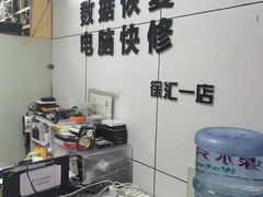 -全景数据恢复电脑维修(漕溪北路店)