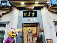 -便宜坊烤鸭店(玉蜓桥天坛店)