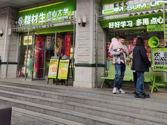 -糕材生•糕点•生日蛋糕(钟楼街店)