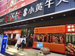 门面-幸运牛汕头小黄牛牛肉火锅(梅林店)