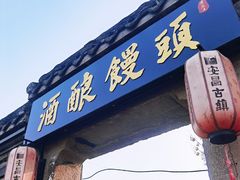-孝店王酒酿馒头(安昌1店)