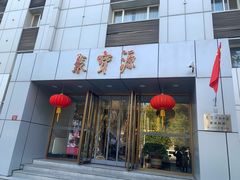 门面-牛街·马辈儿涮肉(牛街二店)
