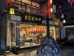 门面-星巴克(福州三坊七巷店)