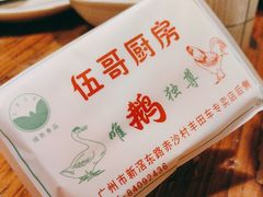 -伍哥厨房(新滘东路店)
