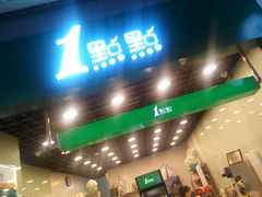 门面-1点点(三阳广场店)