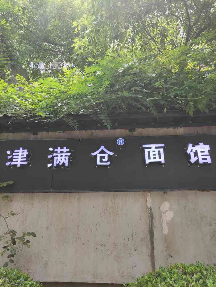 满仓面馆图片