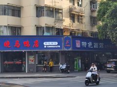-晓马鸭店(新芜路店)