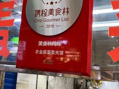 -老金家蛋菜夹馍(西安总店)