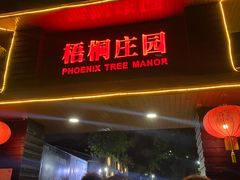 门面-梧桐庄园