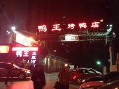iphone_upload_pic-鸭王烤鸭店(三里河店)