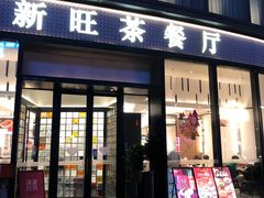 -新旺茶餐厅(鑫耀·光环live店)