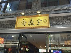 -清真全盛斋传统糕点(西羊市店)