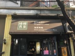 门面-绿柠食堂(北外滩店)