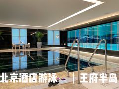 -王府半岛酒店