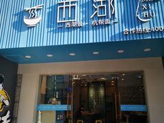 门面-面西湖杭帮面(控江路店)