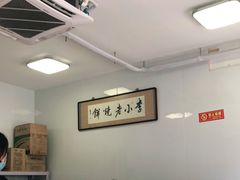 大堂-李小老烧饼(常营民族家园店)