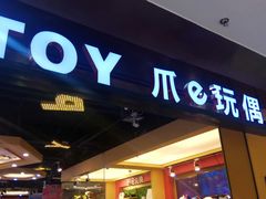 -PAWTOY爪e玩偶店(天兴罗斯福店)