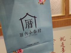 -厝内小眷村(合肥华府骏苑店)