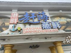 -港畔赶海蒸汽海鲜烧烤自助(仙螺岛店)
