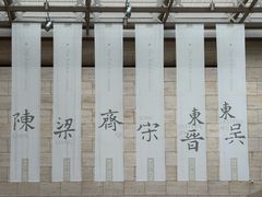 -六朝博物馆
