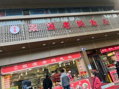 门面-双流兔头(成都金丝街总店)