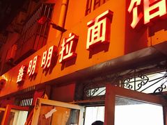 -鑫明明拉面(宁化路店)