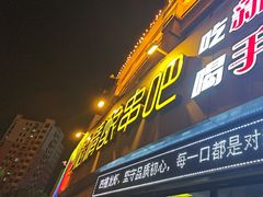 -四禧精酿烧烤串吧(大明湖店)