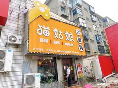 门面-猫姑娘大盘鸡(商城路店)