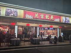 -吴记富苑(朝阳店)