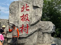 -北极村旅游风景区