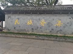 -绍兴鲁迅故里·沈园景区