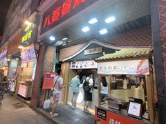 -八婆婆烧仙草(中山路店)