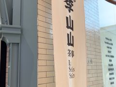 -李山山茶事(景枫店)