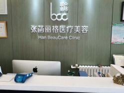 点击看大图 -联合丽格·张菡丽格医疗美容