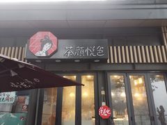门面-茶颜悦色(岳麓山顶店)