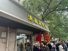 -正味斋锅巴菜(西北角店)