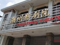 门面-花姨·老电影院果汁冰(88号店)