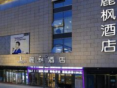 -麗枫酒店(苏州火车站店)