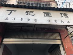 门面-丁记面馆(凤凰店)